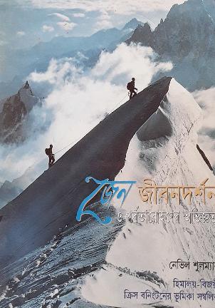জেন জীবনদর্শন ও পর্বতারোহণের অভিজ্ঞতা