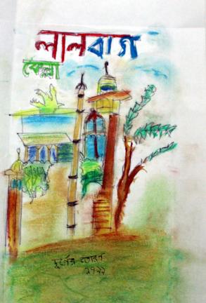 একদিন লালবাগে